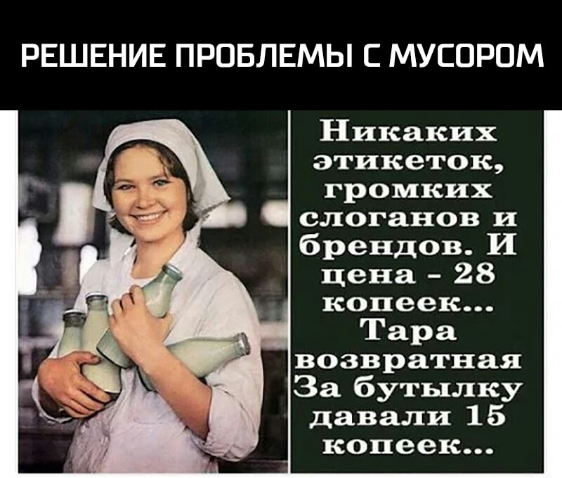 РЕШЕНИЕ ПРОБЛЕМЫ С МУСОРОМ Никаких этикеток громких слоганов и брендов И цена 28 копеек Тара возвратная За бутылку давали 15 копеек