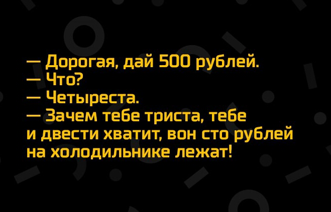 _ дорогая дій 500 рдблей Что Четьлреісіва Р О ёачем 1ёбе трисёпёа т е и двести хватит _вцн струбпей на ЁЩрдиль ще лежат и _