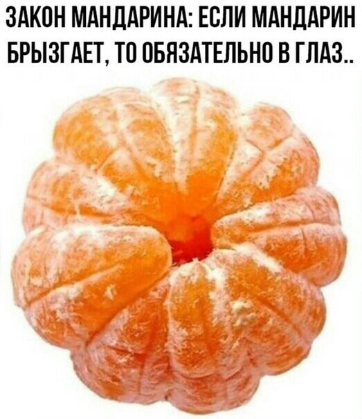 ЗАКОН МАНДАРИНА ЕОЛИ МАНДАРИН БРЫЗГАЕТ ТО ОБЯЗАТЕЛЬНО В ГЛАЗ