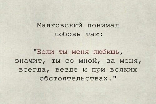 Маяковский понимал любовь так Если ты меня любишь значит ты со мной за меня всегда везде и при всяких обстоятельствах