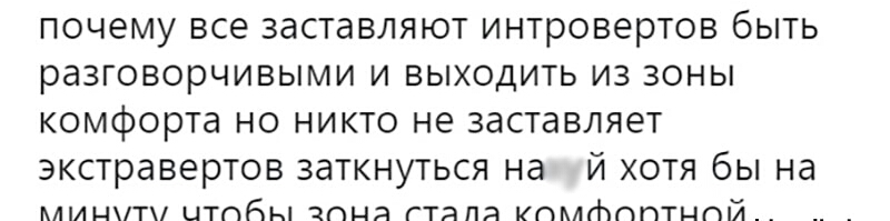 почему все заставляют ИНТРОВЭРТОВ бЫТЬ раЗГОВОРЧИВЫМИ И ВЫХОДИТЬ ИЗ ЗОНЫ КОМФОРТЭ НО НИКТО не заставляет ЭКСТраВЭРТОВ ЗЗТКНУТЬСЯ Нд Й ХОТЯ бы на ммтн цтпды пня гтяпя кпмтпптцпй
