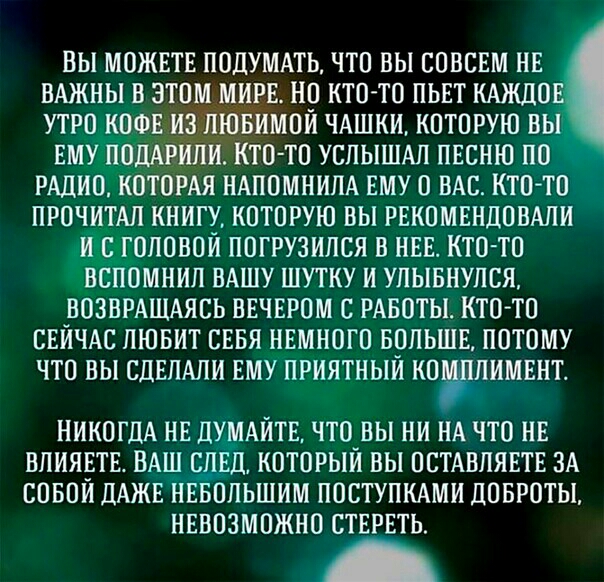 вы можвтв поДУМАть что вы совсвм нв ВАЖНЫ в этом м вв но кто то пызт КАЖЦП утро кофр кайтов вмой ЧАШКИ которую он ЕМУ ПОДАРЙПИ Кто то успышкп пвсню по рАдио КОТОРАЯ НАПОМНИЛА ЕМУ о вм кто то прочитАл книгу которую вы рвкомвндовкпи дариловой погрузился в низ кто то вспомнил ВАШУ шутку и улывнулся нозвмшясь нвчвром с рквоты кто то СЕЙЧАС пювит ставя нвмного вопьшв потому что вы СДЕЛАЛИ ЕМУ приятныи 