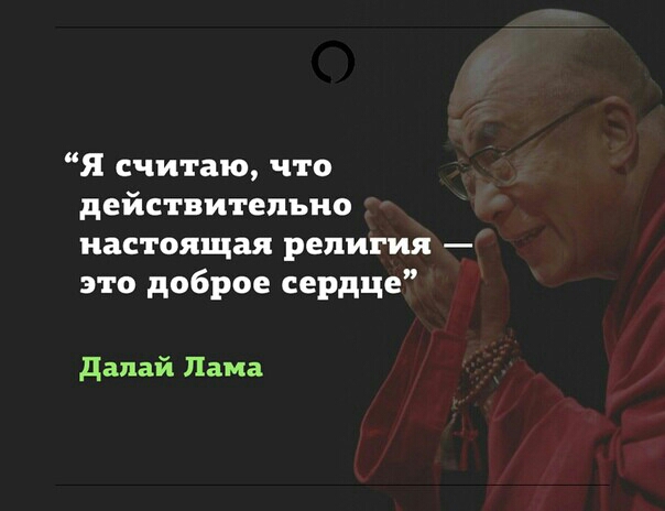 Я считаю что действительно настоящая религия это доброе сердце далай Лама