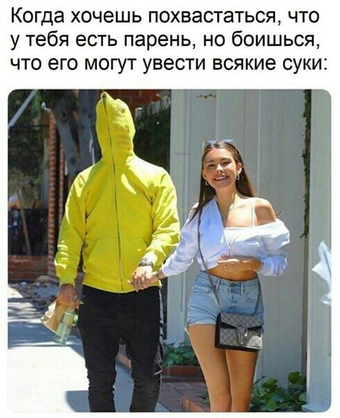 Когда хочешь похвастаться что у тебя есть парень но боишься что его могут увести всякие суки