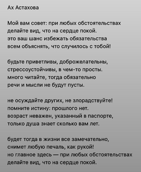 Ах Астахова Мой вам совет при любых обстоятельствах делайте вид что на сердце покой это ваш шанс избежать обязательства всем объяснять что случилось с тобой будьте приветливы доброжелательны стрессоустойчивы в чем то просты много читайте тогда обязательно речи и мысли не будут пусты не осуждайте других не злорадствуйте помните истину прошлого нет возраст неважен указанный в паспорте только душа зн