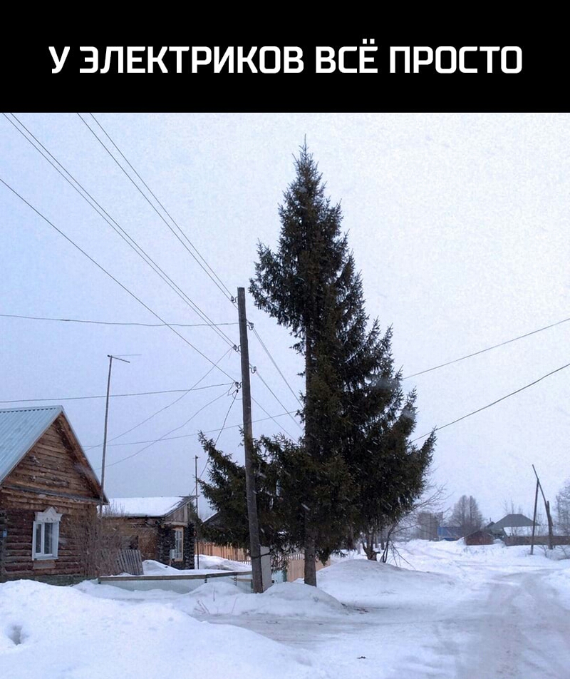У ЗЛЕКТРИКОВ ВСЁ ПРОСТО