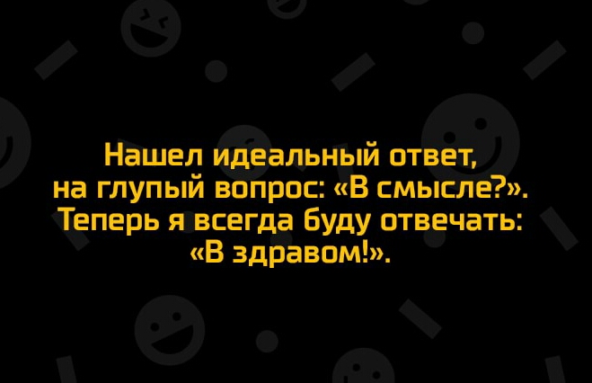 6 Нашел ащьный на глупый ввпрас В смысле чТеперь янвсегда Буду отвечать а В здрвом еді