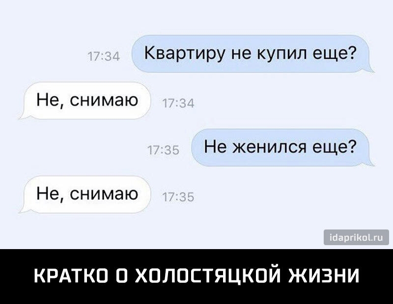 Квартиру не купил еще Не снимаю Не женился еще Не снимаю КРАТКО О ХОЛОСТЯЦКОЙ ЖИЗНИ