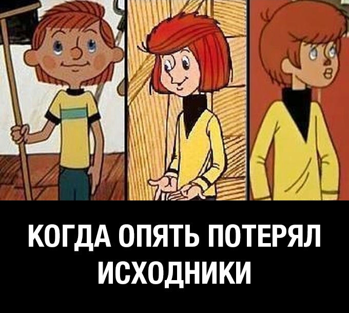 КОГДА ОПЯТЬ ПОТЕРЯЛ ИСХОДНИКИ _ Г7_9г 7 ч _ и И А _ _ ЁЁЧЙАЁ 1