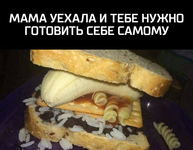 МАМА УЕХАЛА И ТЕБЕ НУЖНО ГОТОВИТЬ СЕБЕ САМОМУ