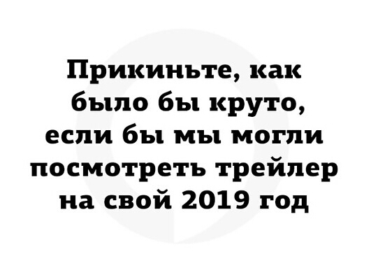 Прикиньте как было бы круто если бы мы могли посмотреть трейлер на свой 2019 год