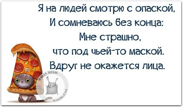 Я на людей смотрю с опаской И сомневаюсь без конца Мне страшно что под чьей то маской Вдруг не окажется пица жизни ЦЬЭХ