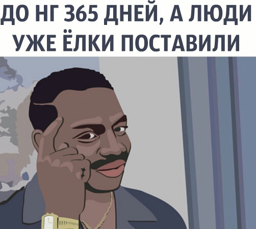 до нг 365 днеи А люди УЖЕ Ёлки постдвили