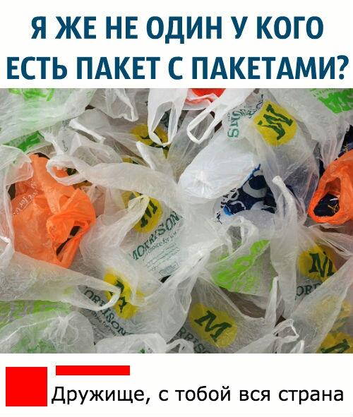 Я ЖЕ НЕ ОДИН У КОГО ЕСТЬ ПАКЕТ С ПАКЕТАМИ Дружище с тобой вся страна