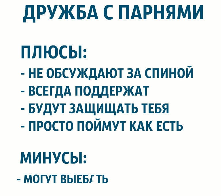 ДРУЖБА С ПАРНЯМИ ПЛЮСЫ нн ОБСУЖДАЮТ ЗА спиной ВСЕГДА ПОДДЕРЖАТ БУДУТ здщищдть тввя просто поймут кдк есть МИНУСЫ могут вывы ть