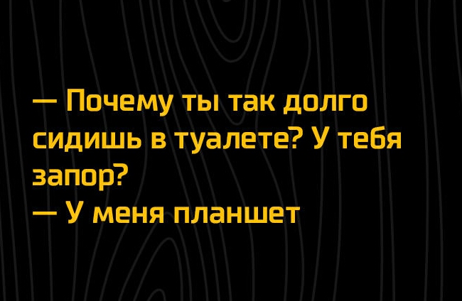 ПочемуЁты так долго _ сидишь ватуалете У теБя а_афвр У меня планшет
