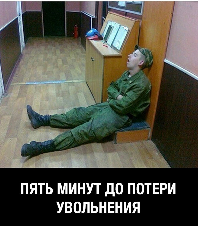ПЯТЬ МИНУТ ДО ПОТЕРИ УВОЛЬНЕНИЯ