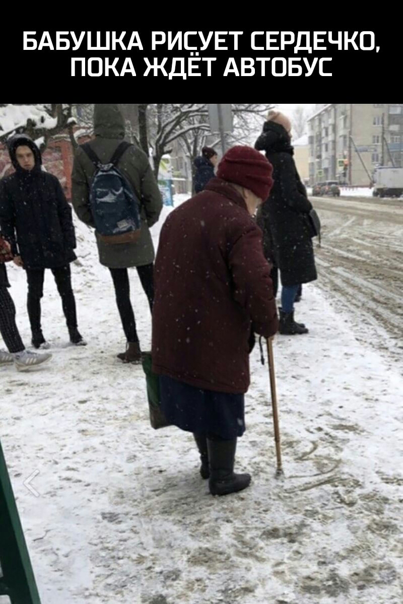 БАБУШКА РИСУЕТ СЕРДЕЧКО ПОКА ЖДЁТ АВТОБУС