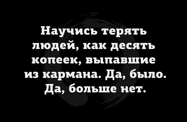 Научись терять людей как десять копеек выпавшие из кармана да было да больше нет