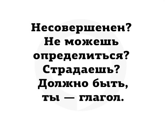Несовершенен Не можешь определиться Страдаешь должно быть ты глагол