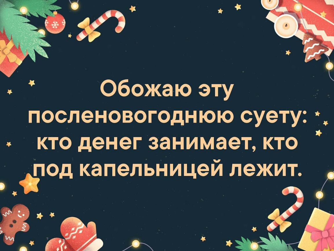ЁЮ Обожаю эту посленовогоднюю суету а кто денег занимает кто под капельницей лежит их