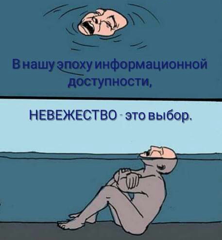 НЕВЕЖЕСТВО это выбор