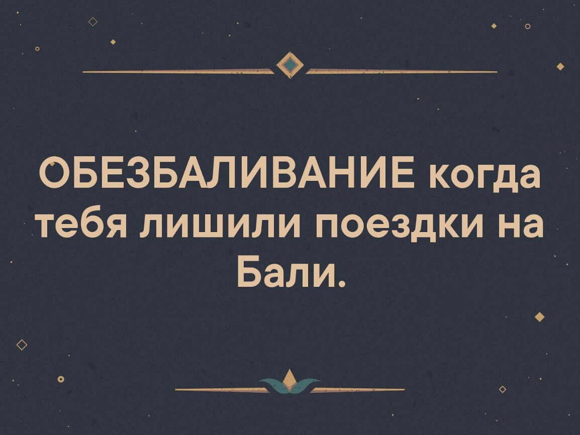 ОБЕЗБАЛИВАНИЕ когда тебя лишили поездки на Бали О