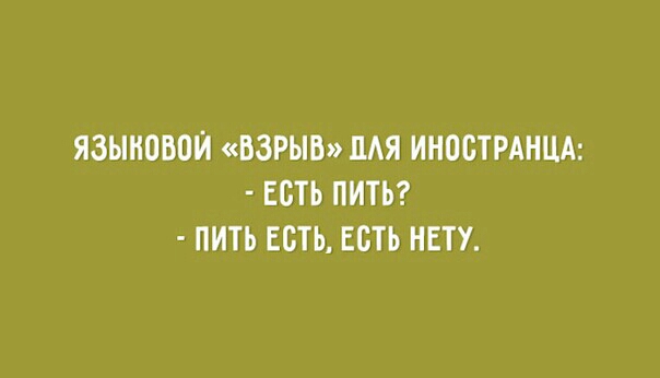 ЯЗЫНОВОЙ ВЗРЫВ ЦАЯ ИНОСТРАНЦА ЕСТЬ ПИТЪ ПИТЪ ЕСТЬ ЕСТЬ НЕТУ
