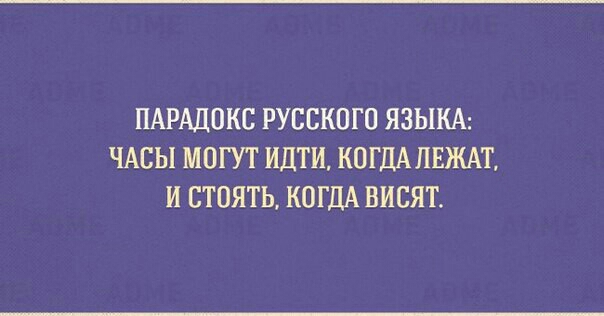 ПАРАДОКС РУССКОГО ЯЗЫКА ЧАСЫ МОГУТ ИДТИ КОГДАПЕЖАТ И СТОЯТЬ КОГДА ВИСЯТ