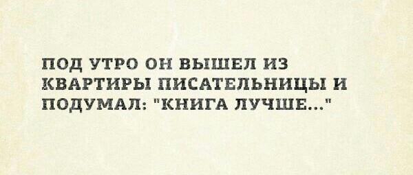 ПОД УТРО ОН ВЫШЕП ИЗ КВАРТИРЫ ПИСАТЕЛЬНИЦЬ И ПОДУМАП КНИГА ЛУЧШЕ