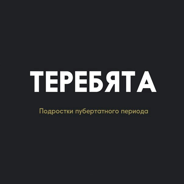 ТЕРЕБЯТА Подростки пубертатного периода