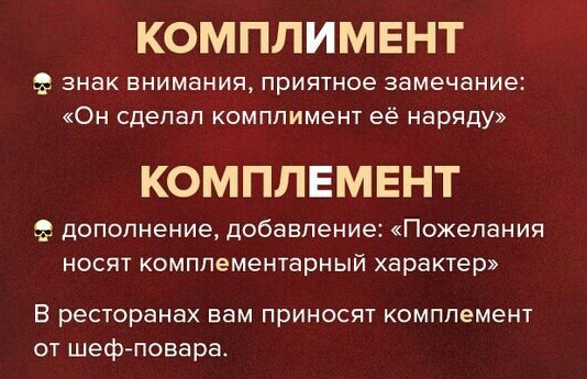 КОМПЛИМЕНТ знак внимания приятное замечание Он сделал комплимент её наряду КОМПЛЕМЕНТ дополнение добавление Пожелания носят комплементарный характер В ресторанах вам приносят комплемент от шеф повара