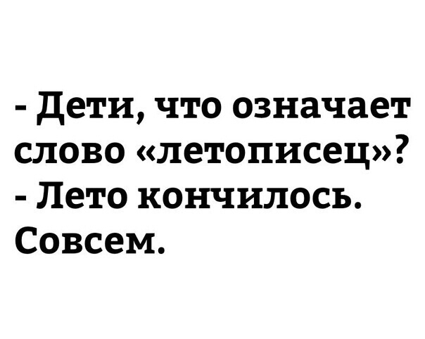 дети что означает слово летописец Лето кончилось Совсем
