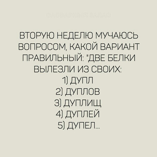 ВТО РУЮ НЕД ВОПРОСОМ КА ПРАВИЛЫ ВЫЛЕЗГИ 11 Ь ТЮ МУЧАЮСЬ ОЙ ВАРИАНТ ДВЕ БЕЛ КИ З СВОИХ УПП 2 ДУ 33 У ПОВ ПИЩ 4 Д 5 ду ПЕЙ ЧЕЛ