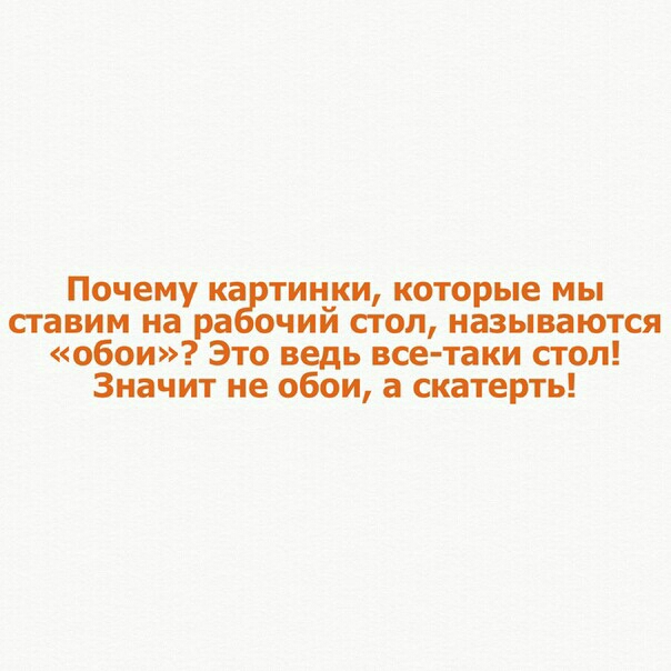 Почему каьртин_ки которые мы сгавим на ра очии сгол называются обои Это ведь все таки стол Значит не обои а скатерть