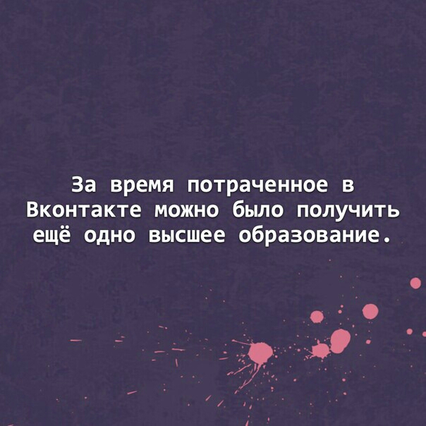 За время потраченное в Вконтакте можно было получить ещё одно высшее образование