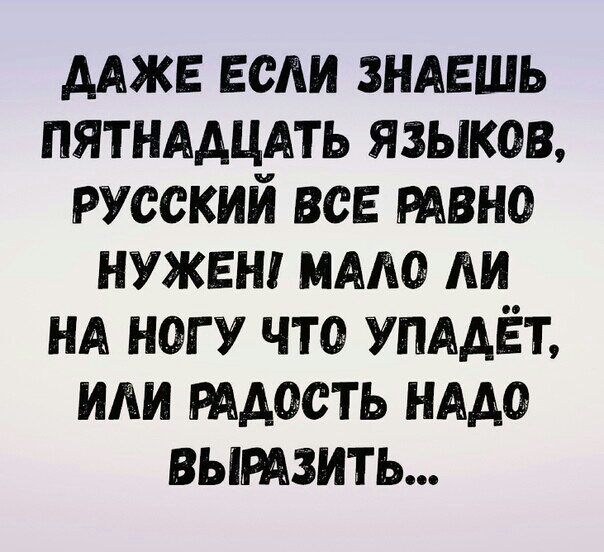 Адже если зндвшь пятнддцдть языков русский все мвно нужен имо Аи НА ногу чта УПААЁТ иди тдость нддо выявить