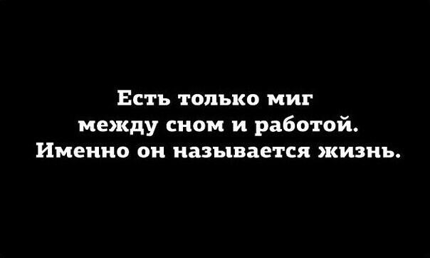 Есть только миг между сном и работой Именно он называется жизнь