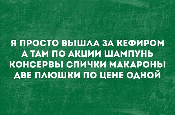 Я ПРОСТО ВЫШАА ЗА КЕФИРОМ А ТАМ ПО АКЦИИ ШАМПУНЬ КОНОЕРВЫ ОПИЧКИ МАКАРОНЫ АВЕ ПАЮШКИ ПО ЦЕНЕ ОАНОЙ
