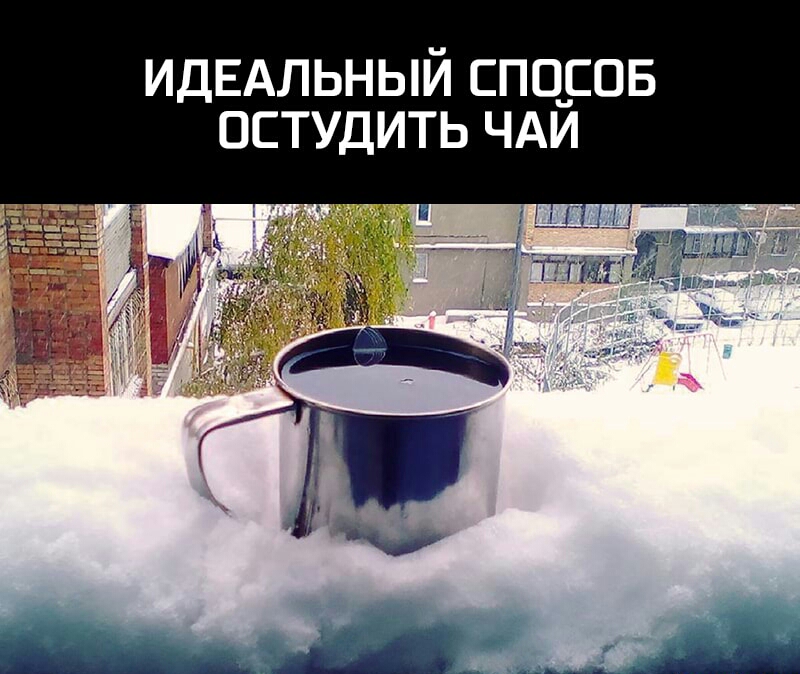 ИДЕАЛЬНЫЙ СПО_СОБ ОСТУДИТЬ ЧАИ