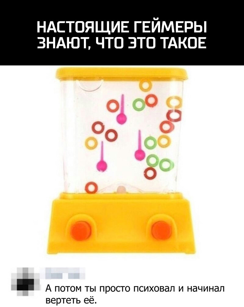 НАСТОЯЩИЕ Г ЕЙМЕРЫ ЗНАЮТ ЧТО ЭТО ТАКОЕ А потом ты просто психовал и начинал вертеть её