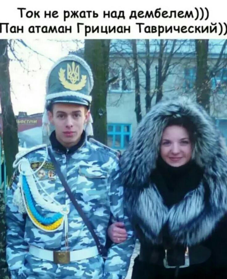 Ток не ржать над дембелем ан атаман Грициан Таврический сии ___ РА мб _ 1 ь