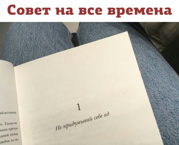 Совет на все времена