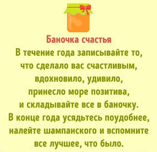Баиочка счастья В течение года записывайте то что сделало вас счастливым вдохновило удивило принесло море позитива и складывайте все в баночку В конце года усядьтесь поудобнее налейте шампанского и вспомните все лучшее что было