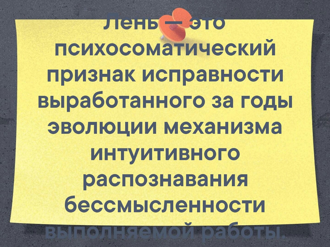 психосоматический признак исправности выработанного за годы эволюции механизма интуитивного распознавания бессмысленности