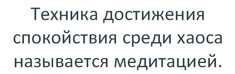ТЕХНИКЭ ДОСТИЖЕНИЯ СПОКОЙСТВИЯ среди ХдОСд НЭЗЫВЭЭТСЯ МЕДИТЭЦИЭЙ