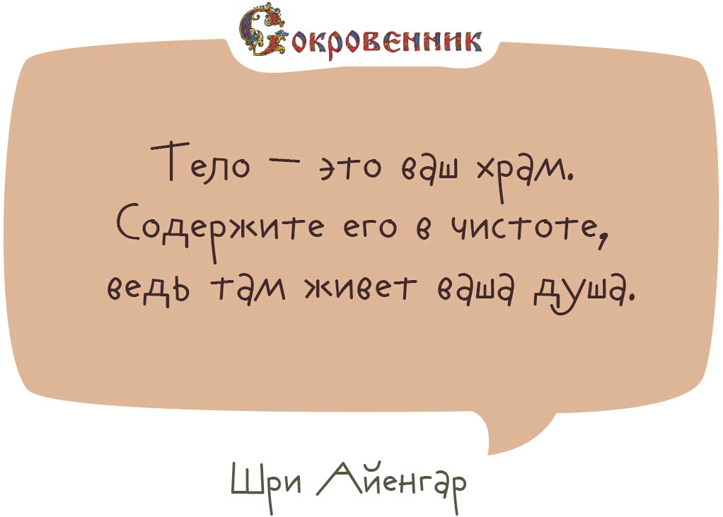 крёёенник Тело это ваш хэам Содеэжите его ЧИСТОге ведь там живет ваша пдша Шги Айенгаг