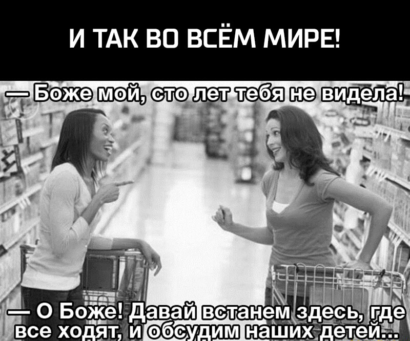 И ТАК ВО ВСЁМ МИРЕ