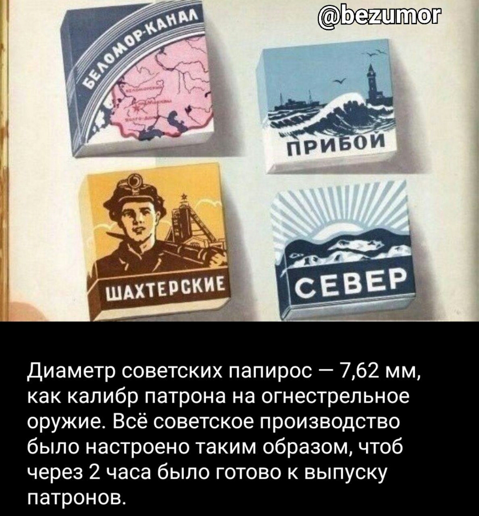 Диаметр советских папирос 762 мм как калибр патрона на огнестрельное оружие Всё советское производство было настроено таким образом чтоб через 2 часа было готово к выпуску патронов