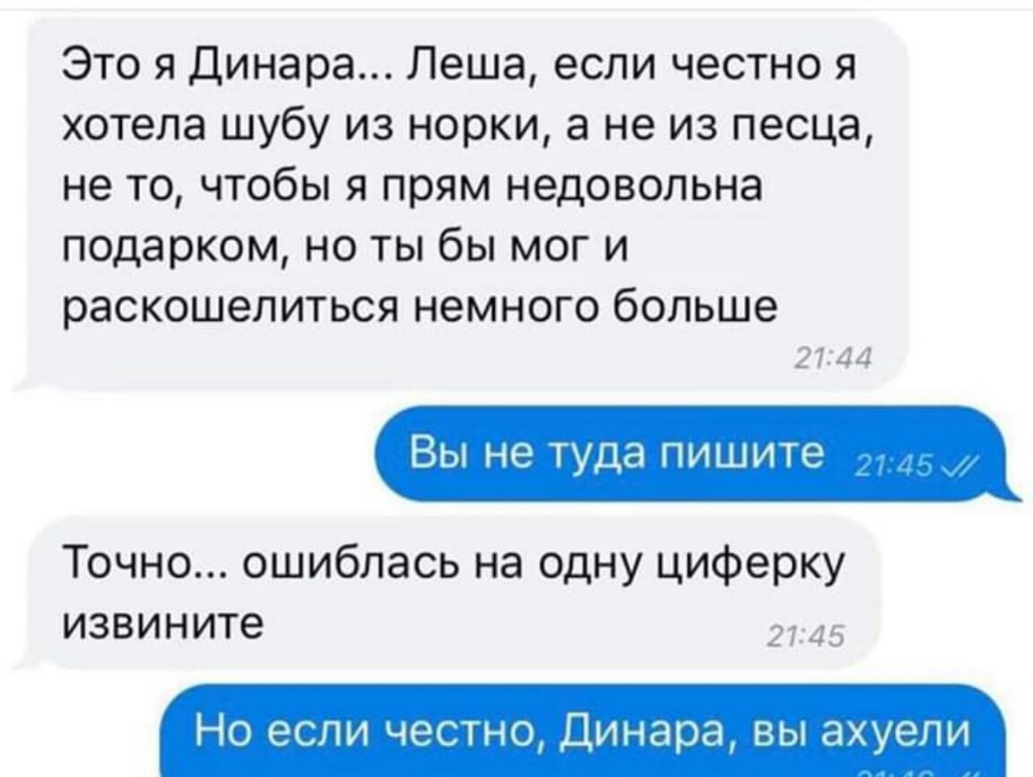 Это я Динара Леша если честно я хотела шубу из норки а не из песца не то чтобы я прям недовольна подарком но ты бы мог и раскошелиться НЭМНОГО больше 2744 Вы не туда пишите Точно ошиблась на одну циферку извините 2 Но если честно Динара вы ахуепи